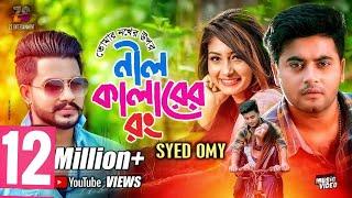 তোমার নখের উপর নিল কালারের রং | Tomar Nokher Upor Nil Colorer Rong | Syed Omy | Bangla Song 2019