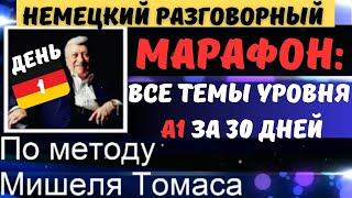 МАРАФОН. ДЕНЬ 1. НЕМЕЦКИЙ РАЗГОВОРНЫЙ А1. Заговори на немецком уверенно.ТЕМА IM HOTEL - В ОТЕЛЕ.