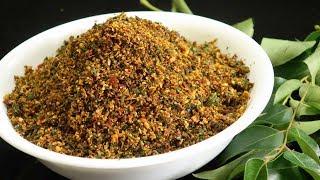 అసలైన కరివేపాకు పొడి|Curry Leaf powder | karivepaku podi / How to make curry leaf powder /idli podi