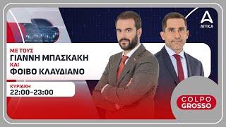 «Colpo Grosso» με τον Γ. Μπασκάκη και τον Φ. Κλαυδιανό - 01/12/24 | Live Streaming | ATTICA TV