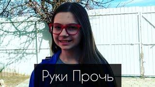 Клип Nepeta Страшилки под песню~Руки Прочь