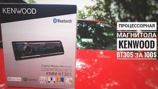 Процессорная магнитола Kenwood bt305. Бюджетный топ.