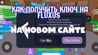 КАК ПОЛУЧИТЬ КЛЮЧ НА НОВОМ САЙТЕ FLUXUS