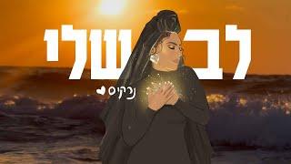 נרקיס - לבשלי (Prod.By Alon Peretz)