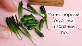 Миниатюрные огурцы и зеленый лукПолимерная глинаMiniature cucumbers and green onionsPolymer Clay