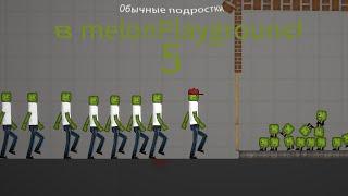 Обычный подростки в melon playground￼ 5