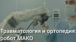 Робот МАКО в Юсуповской больнице