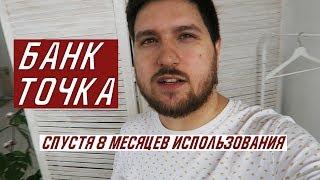 Точка банк. Мой опыт, обзор и отзыв спустя год.