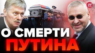 ФЕЙГИН: Это было ПРОДУМАНО! Песков ВЫШЕЛ с обращением не просто так /Путина УЖЕ нет? @FeyginLive