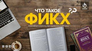 ЧТО ТАКОЕ ФИКХ? - Муфтий Мухаммад ибн Адам Аль Каусари | AZAN.RU