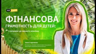 ФІНАНСОВА ГРАМОТНІСТЬ ДЛЯ ДІТЕЙ / Інна Старченко, експертка @GoITeens_Parents