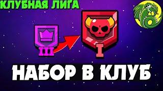 Клубная лига Бравл Старс | Стрим Бравл Старс