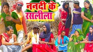 ननदी के रसलीला [ New Comedy ] Nanadi ke Raslila Comedy ललटेनमा ननद भौजाई से परशा@UdaydoctorBodhgaya