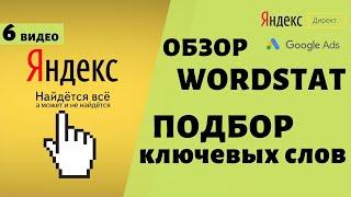 Как собрать ключевые слова Яндекс Директ? Подбор слов