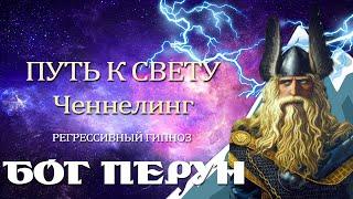 Бог Перун.Часть 1. Ченнелинг. Регрессивный гипноз. Климат. Природа.