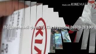 Обзор - поддельный масляный фильтр Kia Hyundai 26320-2F100