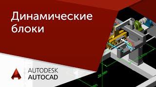 [Урок AutoCAD] Динамические блоки в Автокад.