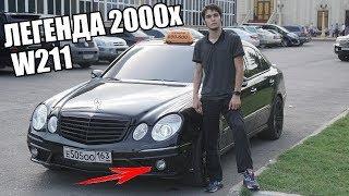 ЭТО 2002 ГОД! МЕРСЕДЕС E500 В КУЗОВЕ W211!