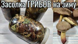 Засолка ГРИБОВ на зиму простой и проверенный рецепт!