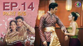 คุณพี่เจ้าขาดิฉันเป็นห่านมิใช่หงส์ EP.14 ตอนที่ 5/5 | 06-03-68 | Ch3Thailand