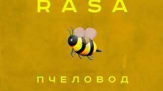 Rasa - ты пчела я пчеловод 2019