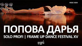 Попова Дарья (WIDE VIEW) - SOLO PROFI | FRAME UP FESTIVAL XV