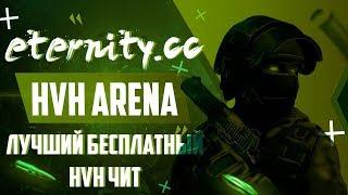 КОРОЛЬ БЕСПЛАТНЫХ ЧИТОВ ДЛЯ КС ГО | ETERNITY.CC + CFG |