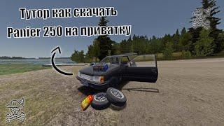 Тутор как скачать Panier 250 на приватку [My Summer Car]