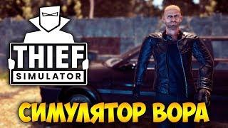 СИМУЛЯТОР ВОРА. УЧИМСЯ ГРАБИТЬ - Thief Simulator #1