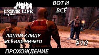 ФИНАЛЬНАЯ БИТВА CRIME LIFE GANG WARS ВСЁ ИЛИ НИ ЧЕГО #10