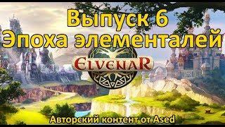 Elvenar Выпуск 6 (Эпоха элементалей)