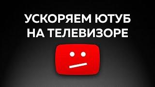 Как Смотреть YouTube на Телевизоре без замедления? — РАБОТАЕТ!