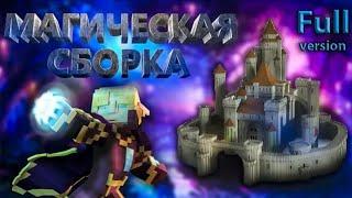 Дюжина приключений СБОРКА!!! Для Майнкрафт  #1.