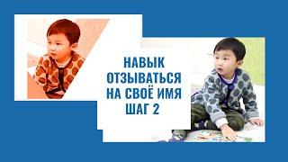 Навык отзываться на свое имя|Шаг 2|Autism Partnership