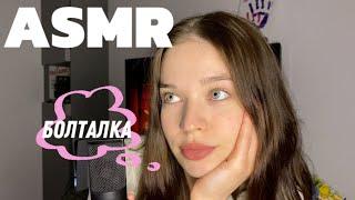 ASMR | болталка | липкий приятный шепот | немного обо мне и канале