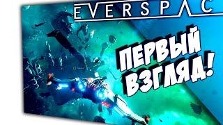 EVERSPACE - ОБЗОР И ПЕРВЫЙ ВЗГЛЯД! ПОЛНАЯ АРКАДА!