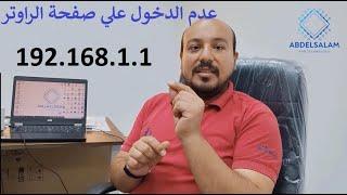 حل مشكلة عدم الدخول علي صفحة الراواتر , عدم ظهور صفحة الراوتر , اتصالك ليس امن, صفحة 192.168.لا تعمل