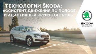 Технологии ŠKODA KODIAQ:  Ассистент движения по полосе и адаптивный круиз-контроль