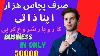 How to start a business in only fifty thousand