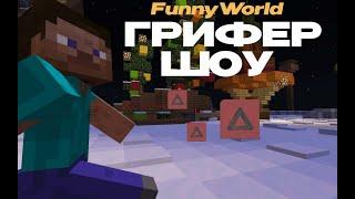 ГРИФЕР ШОУ КИТОМ АДМИНА! -FunnyWorld-  ReallyWorld FunTime DontCube