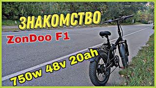 Fatbike ZonDoo F1 750w 48v 20ah Samsung cкладной электровелосипед