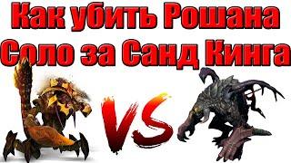 ДоТа 2 как убить Рошана в соло! За Санд Кинга 7 lvl Патч 7.28с