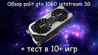 Обзор и тест gtx 1060 3G palit jetstream