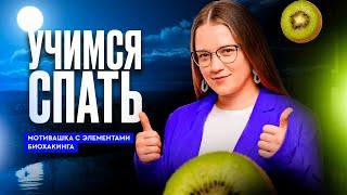 БИОХАКИНГ от ЕВ в действии: УЧИМСЯ правильно спать и эффективно высыпаться