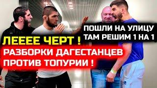 ЖЕСТКИЕ РАЗБОРКИ В ЮФС! Махачев с братьями против Топурии! Хабиб Нурмагомедов Ислам Махачев