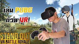 เมื่อผมเล่น PUBG บน VR! | STAND OUT