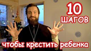 10 шагов, чтобы крестить ребенка