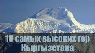 10 самых высоких гор КЫРГЫЗСТАНА