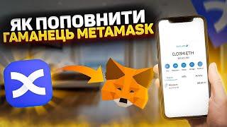 Як поповнити гаманець MetaMask / Проста інструкція / + як поповнити з карти