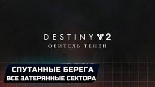 DESTINY 2 - СПУТАННЫЕ БЕРЕГА (ВСЕ ЗАТЕРЯННЫЕ СЕКТОРА)